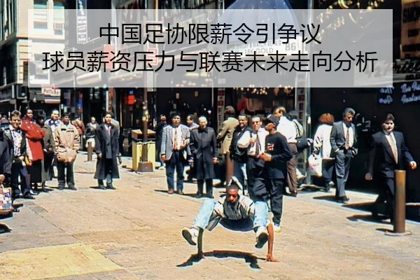 zhong-guo-zu-xie-xian-xin-ling-yin-zheng-yi-qiu-yuan-xin-zi-ya-li-yu-lian-sai-wei-lai-zou-xiang-fen-xi-2-443.jpg